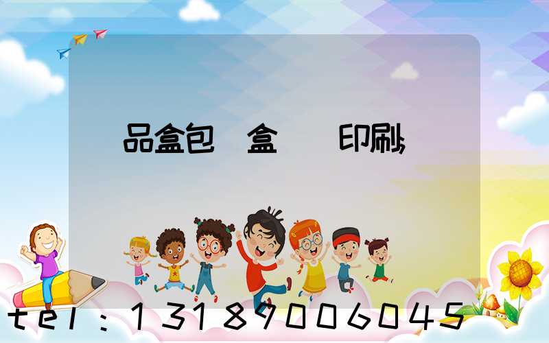 禮品盒包裝盒設計印刷