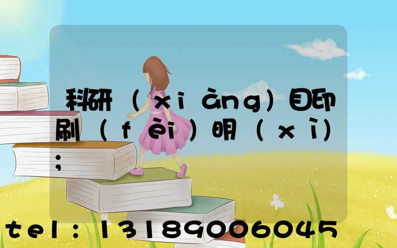 科研項(xiàng)目印刷費(fèi)明細(xì)