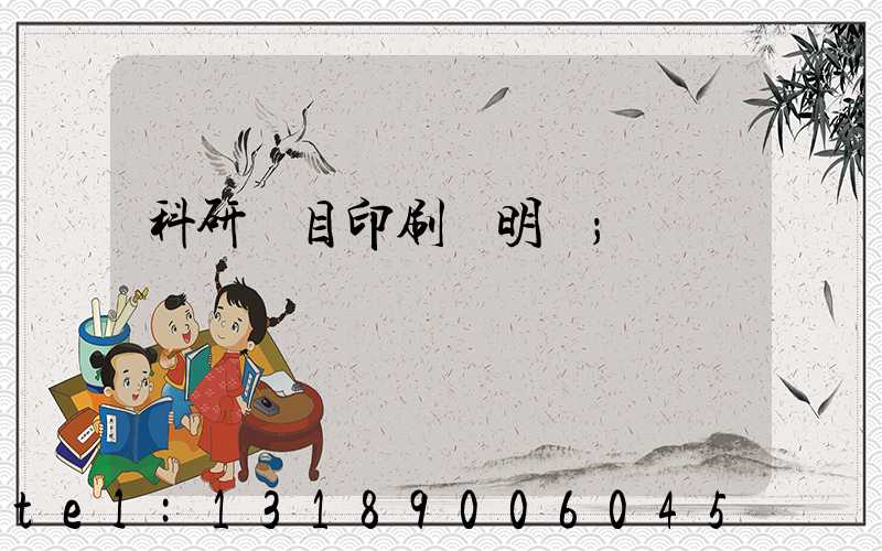 科研項目印刷費明細