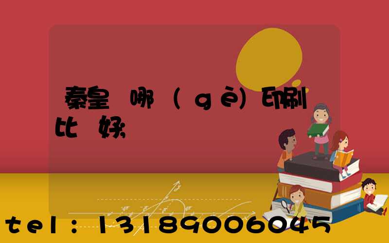 秦皇島哪個(gè)印刷廠比較好