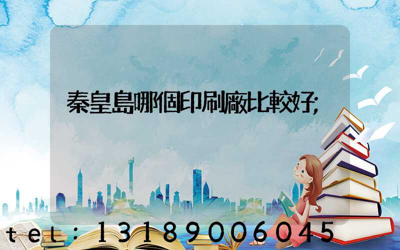 秦皇島哪個印刷廠比較好