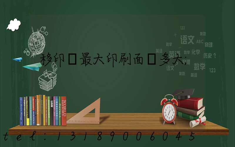 移印機最大印刷面積多大