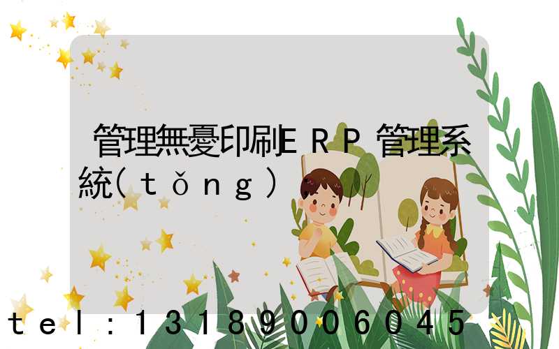 管理無憂印刷ERP管理系統(tǒng)