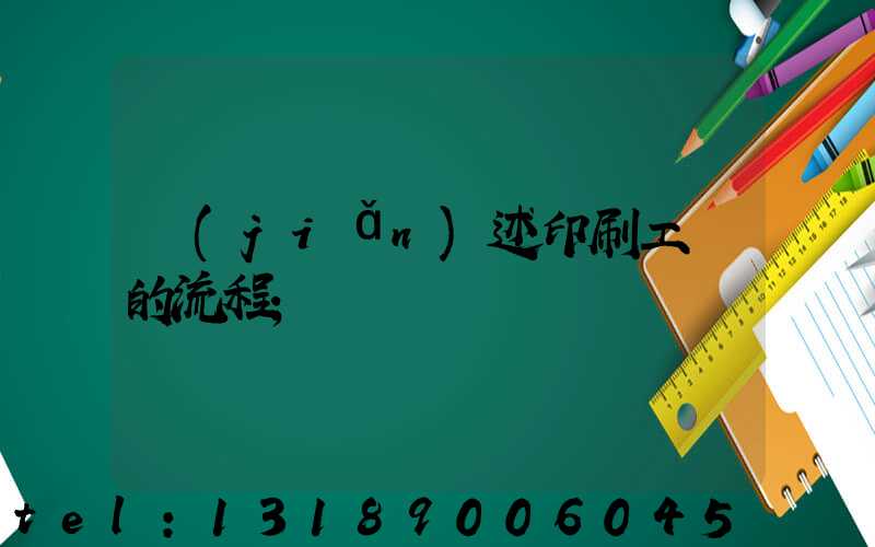 簡(jiǎn)述印刷工藝的流程