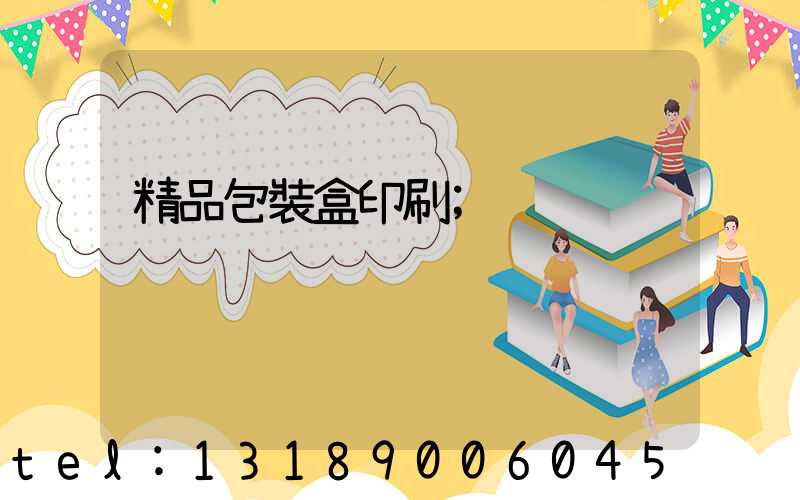 精品包裝盒印刷
