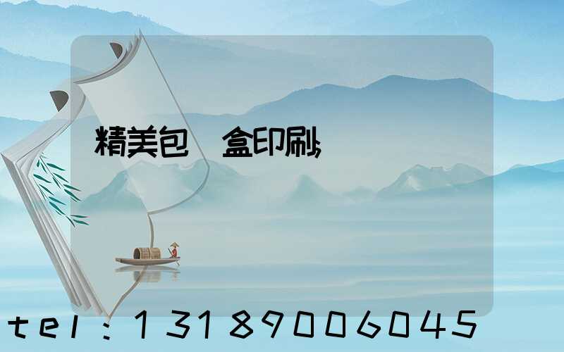 精美包裝盒印刷