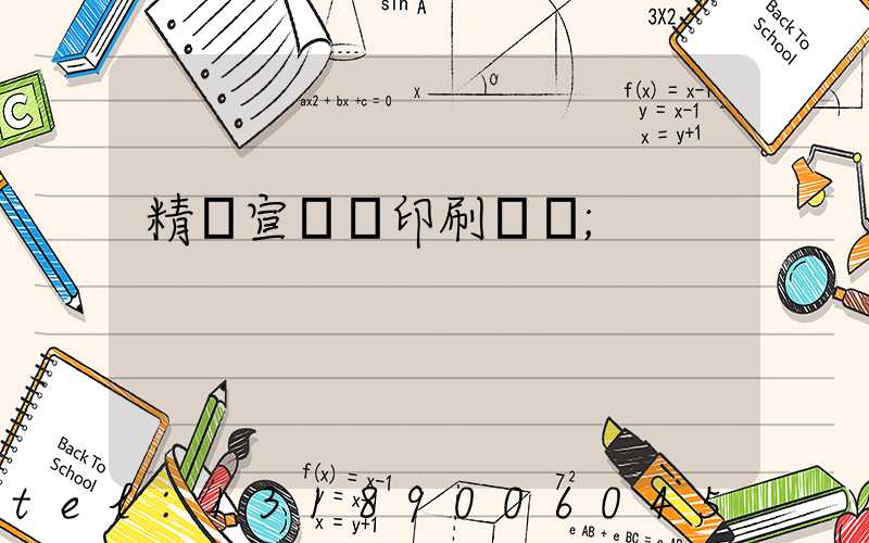 精裝宣傳冊印刷報價