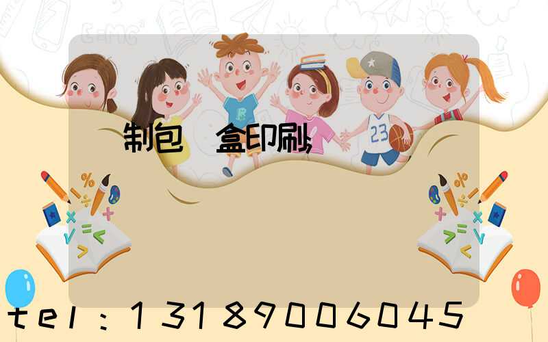 紙制包裝盒印刷