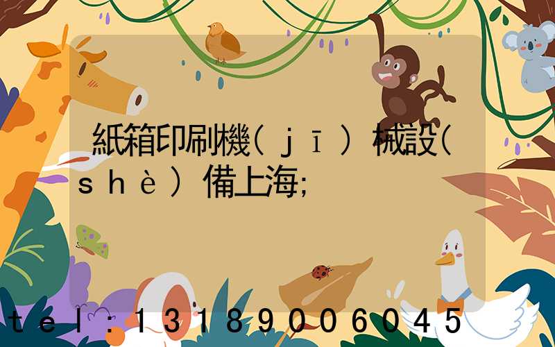 紙箱印刷機(jī)械設(shè)備上海