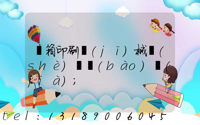 紙箱印刷機(jī)械設(shè)備報(bào)價(jià)