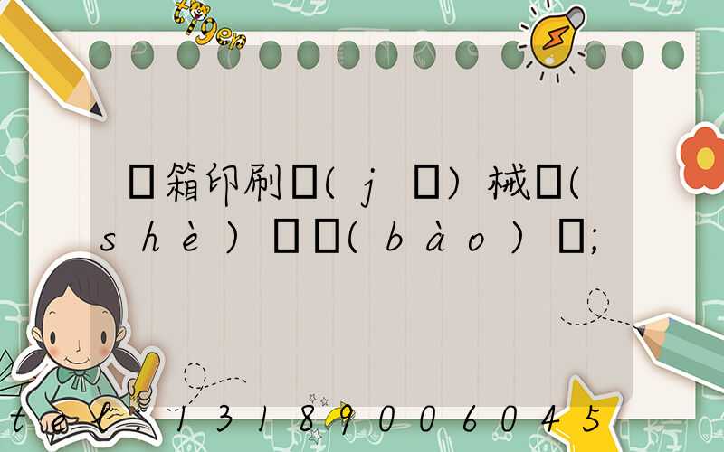 紙箱印刷機(jī)械設(shè)備報(bào)價