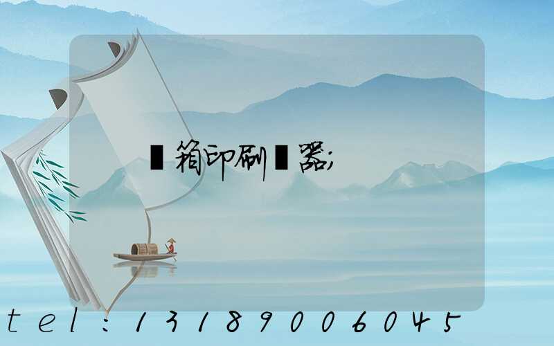 紙箱印刷機器