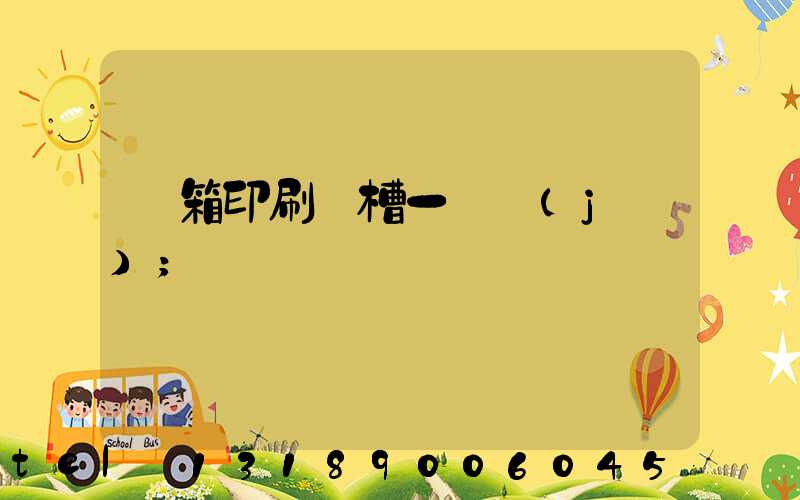 紙箱印刷開槽一體機(jī)