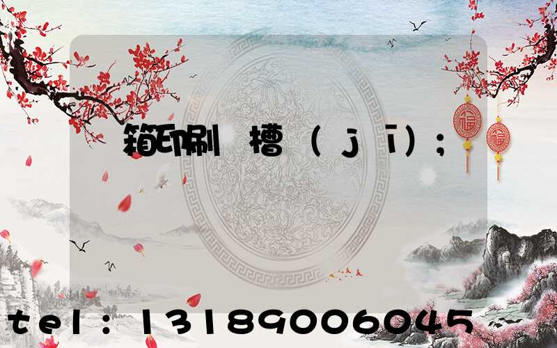 紙箱印刷開槽機(jī)
