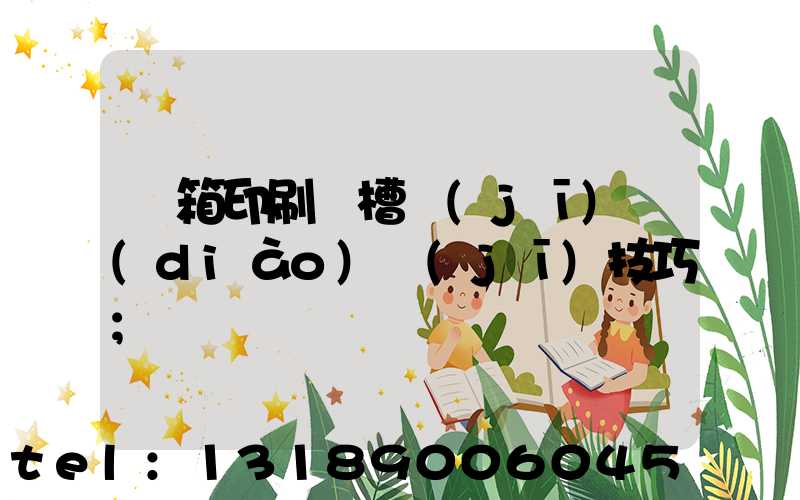 紙箱印刷開槽機(jī)調(diào)機(jī)技巧