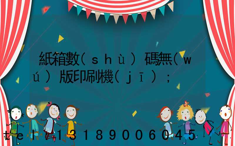 紙箱數(shù)碼無(wú)版印刷機(jī)