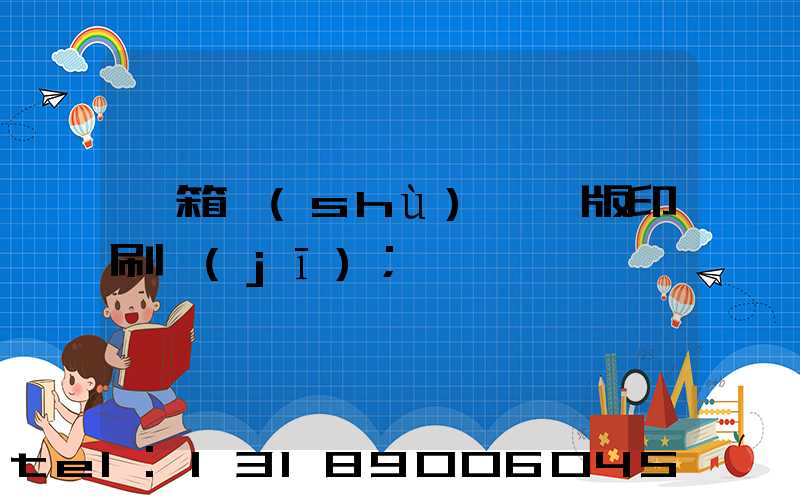 紙箱數(shù)碼無版印刷機(jī)