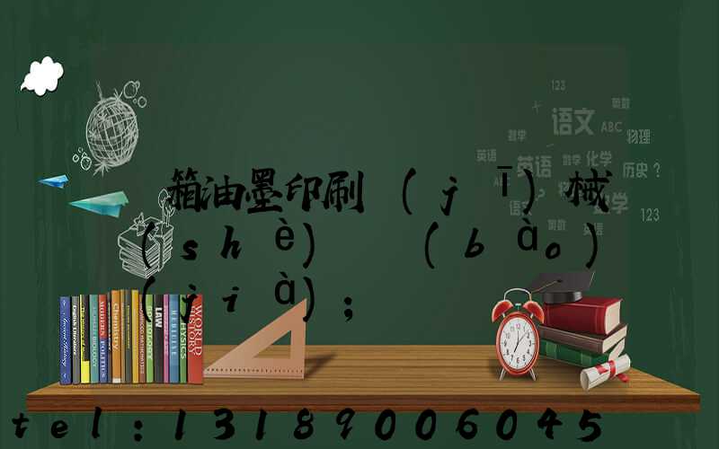 紙箱油墨印刷機(jī)械設(shè)備報(bào)價(jià)