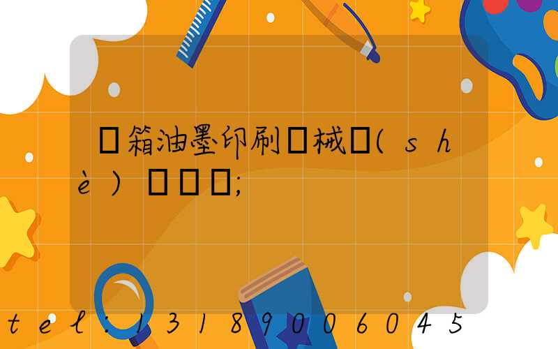 紙箱油墨印刷機械設(shè)備報價