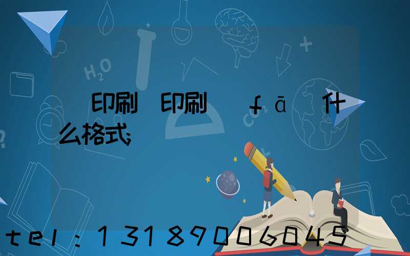 給印刷廠印刷發(fā)什么格式