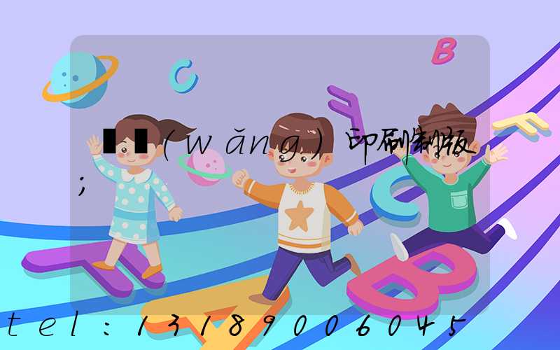 絲網(wǎng)印刷制版