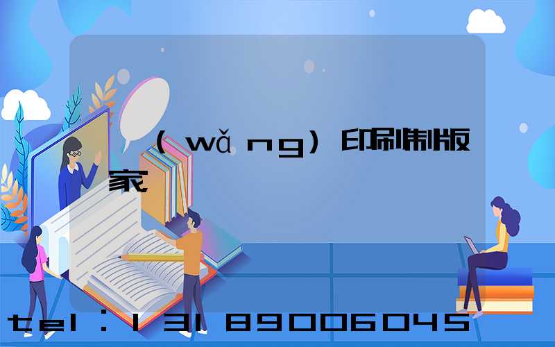 絲網(wǎng)印刷制版廠家
