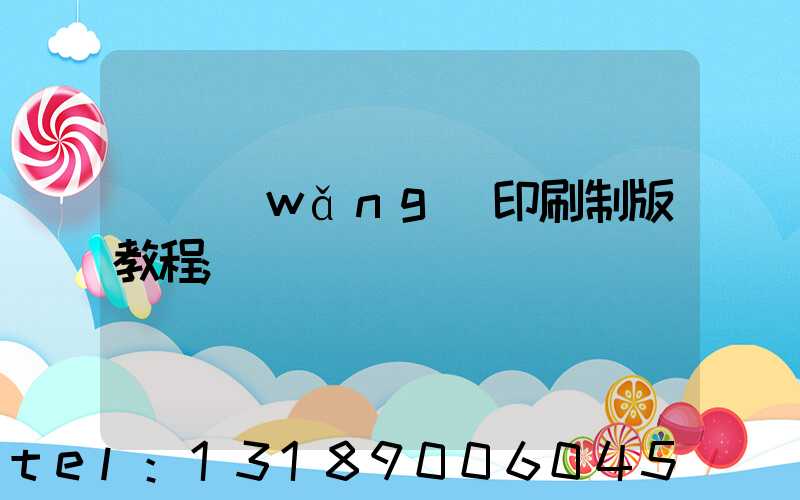 絲網(wǎng)印刷制版教程