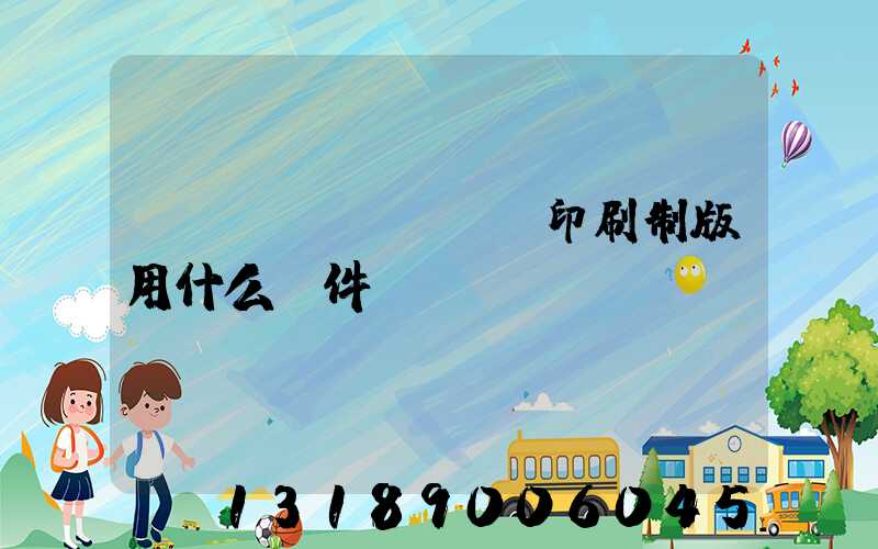 絲網(wǎng)印刷制版用什么軟件