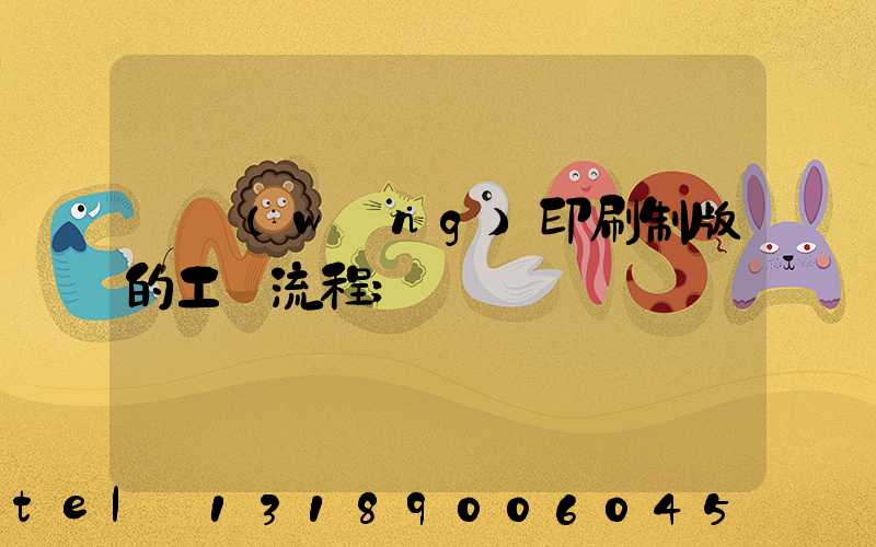 絲網(wǎng)印刷制版的工藝流程