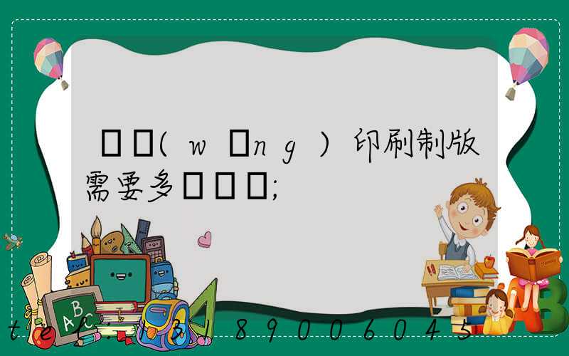 絲網(wǎng)印刷制版需要多長時間