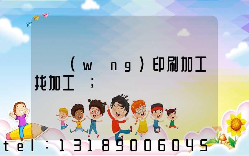 絲網(wǎng)印刷加工找加工廠