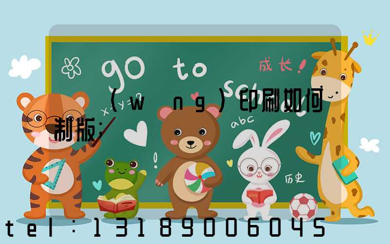 絲網(wǎng)印刷如何制版