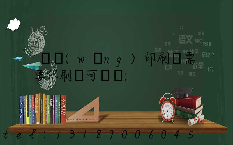 絲網(wǎng)印刷廠需要印刷許可證嗎