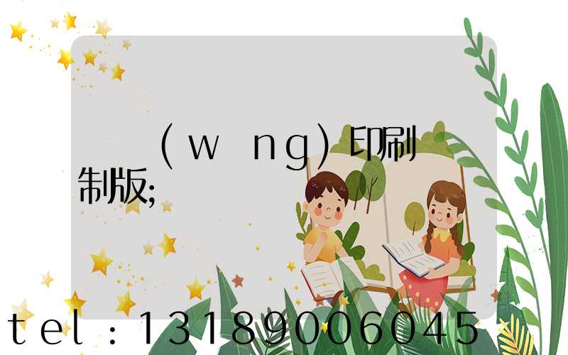 絲網(wǎng)印刷電腦制版