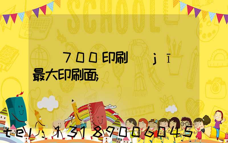羅蘭700印刷機(jī)最大印刷面