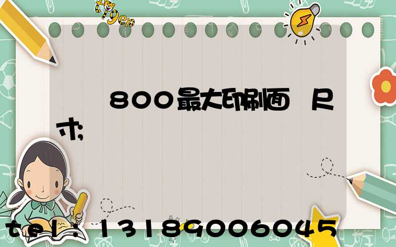 羅蘭800最大印刷面積尺寸