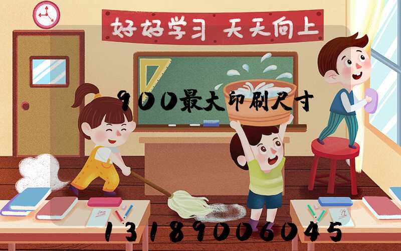 羅蘭900最大印刷尺寸