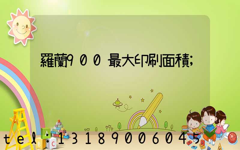 羅蘭900最大印刷面積