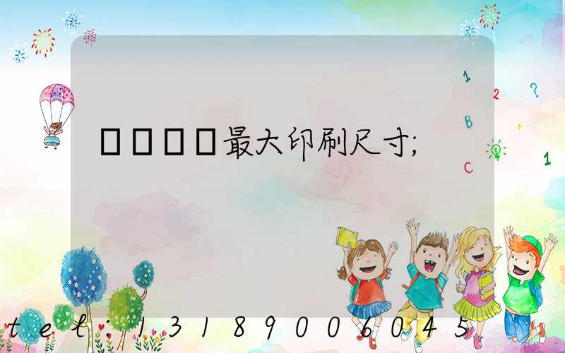 羅蘭對開最大印刷尺寸
