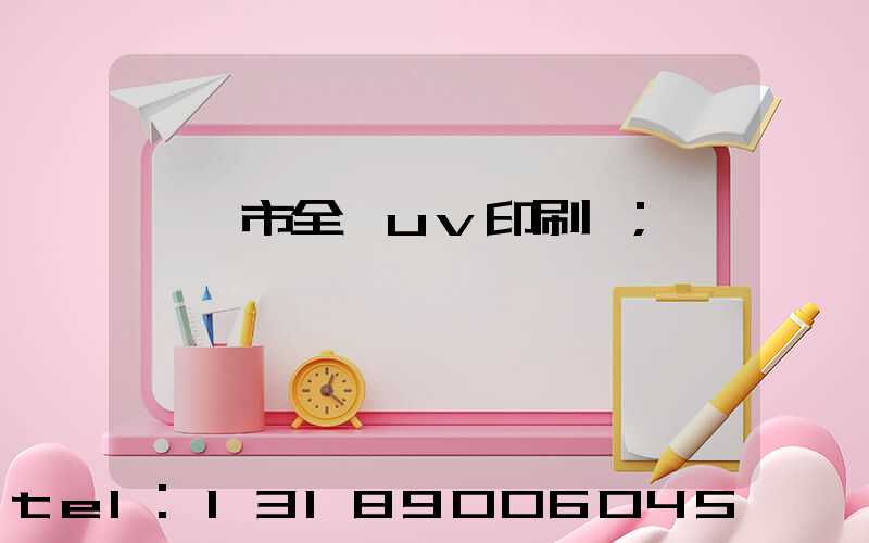 義烏市全開uv印刷廠