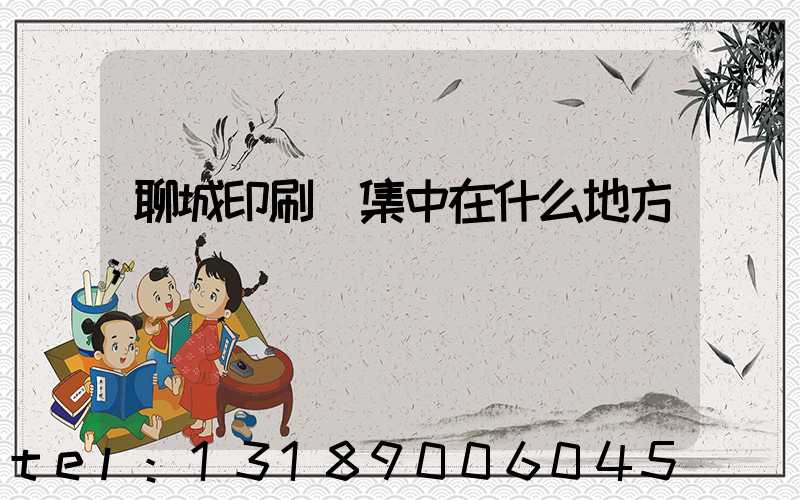 聊城印刷廠集中在什么地方