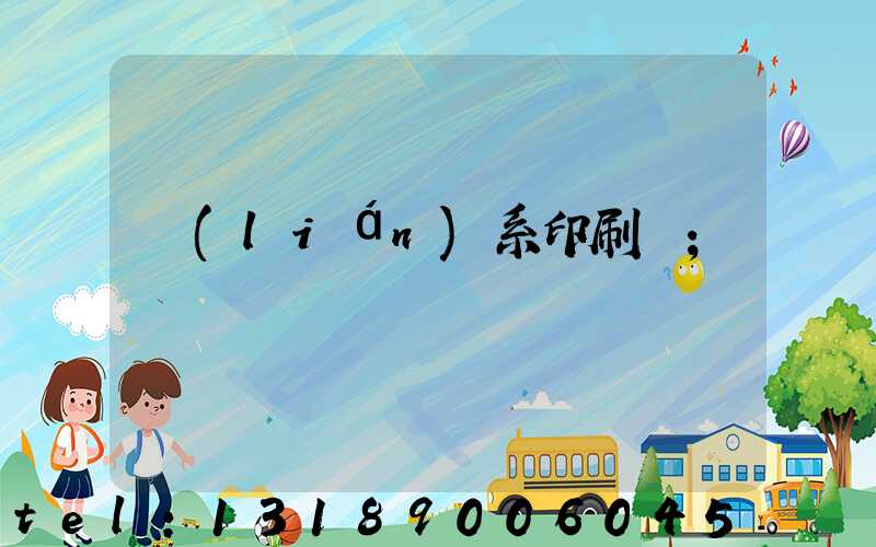 聯(lián)系印刷廠