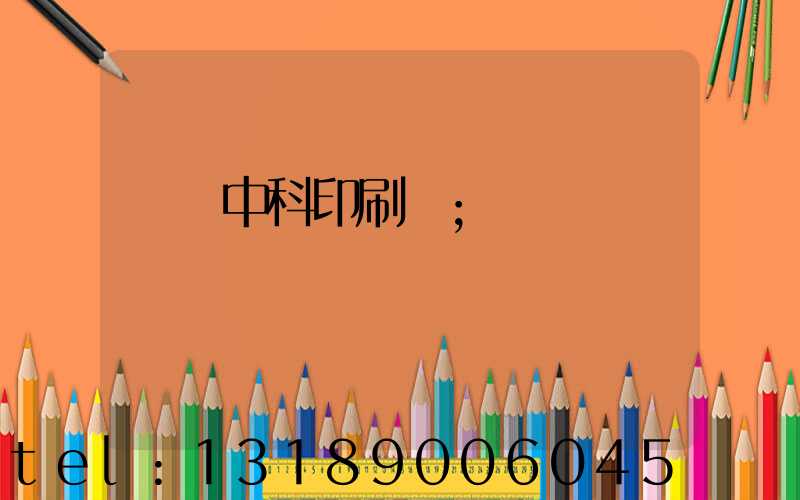 肅寧中科印刷廠