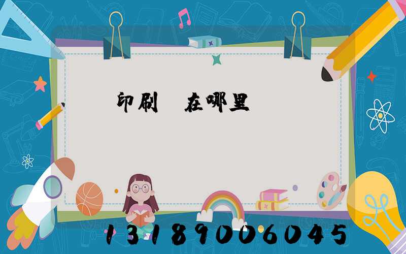 肅寧印刷廠在哪里