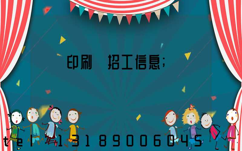 肅寧印刷廠招工信息