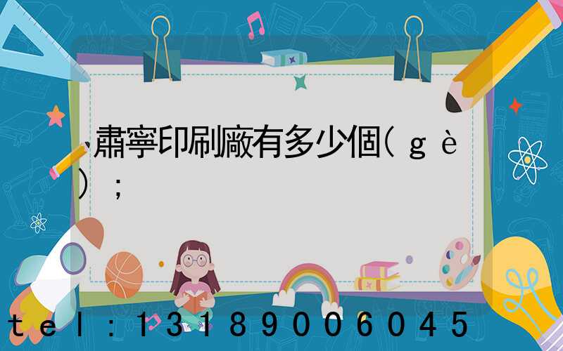 肅寧印刷廠有多少個(gè)