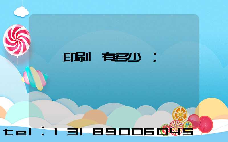肅寧印刷廠有多少個