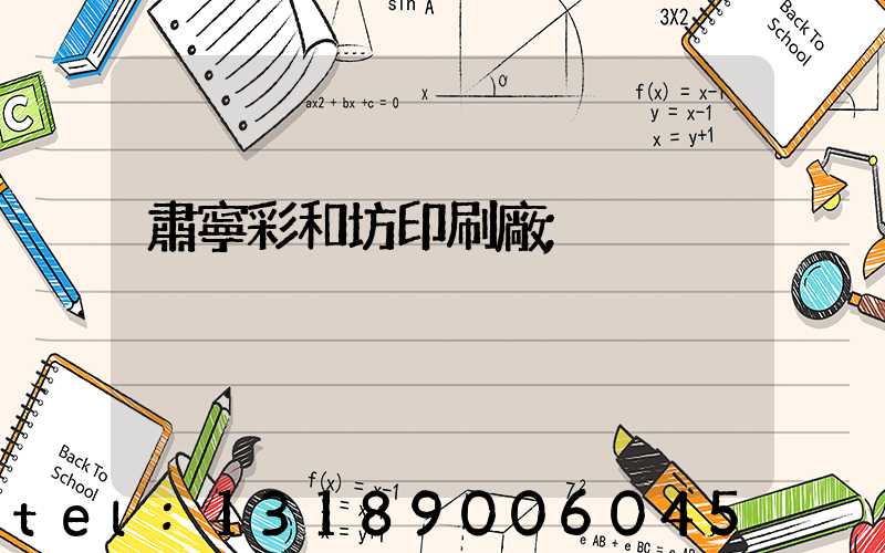 肅寧彩和坊印刷廠