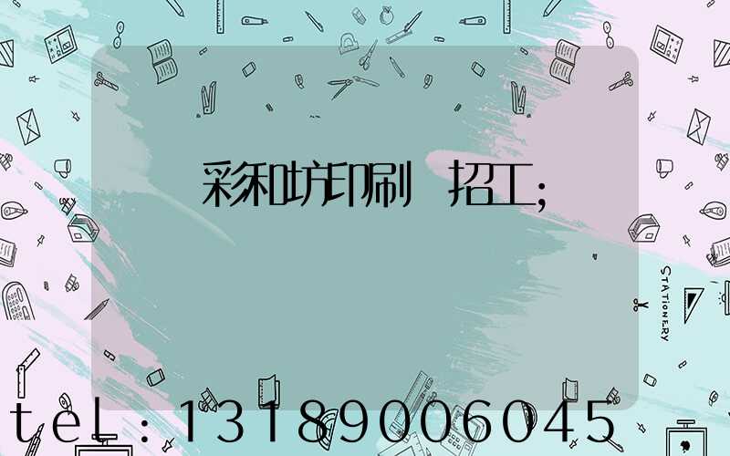 肅寧彩和坊印刷廠招工