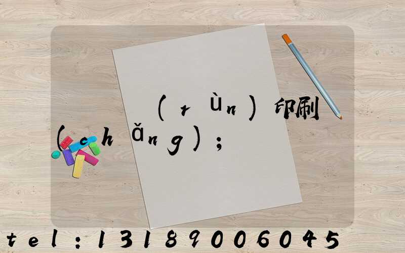 肅寧鵬潤(rùn)印刷廠(chǎng)